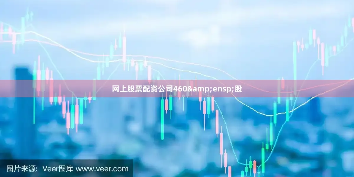 网上股票配资公司460 股