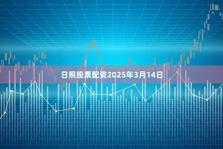 日照股票配资2025年3月14日