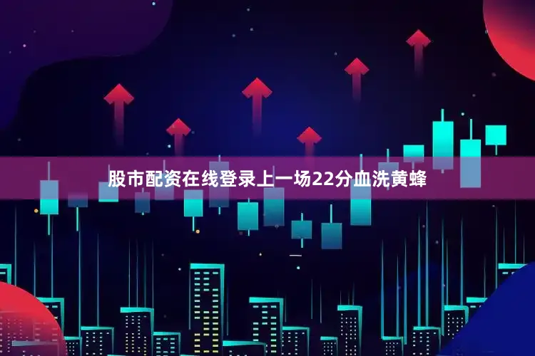 股市配资在线登录上一场22分血洗黄蜂