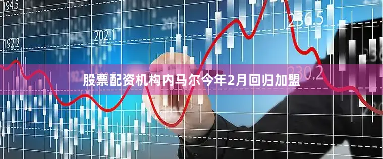 股票配资机构内马尔今年2月回归加盟