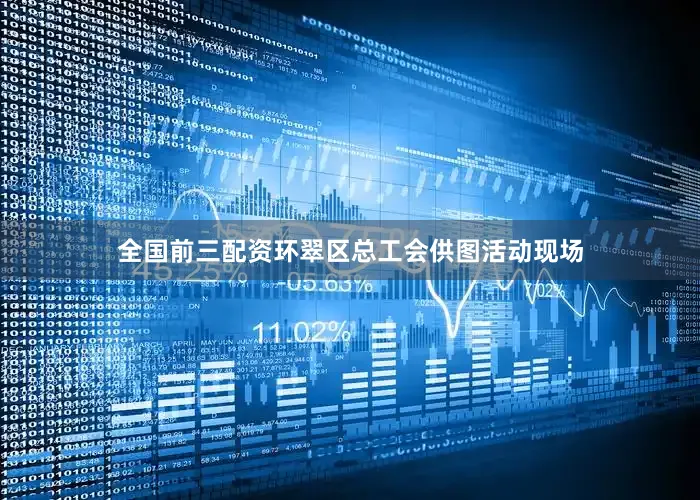 全国前三配资环翠区总工会供图活动现场