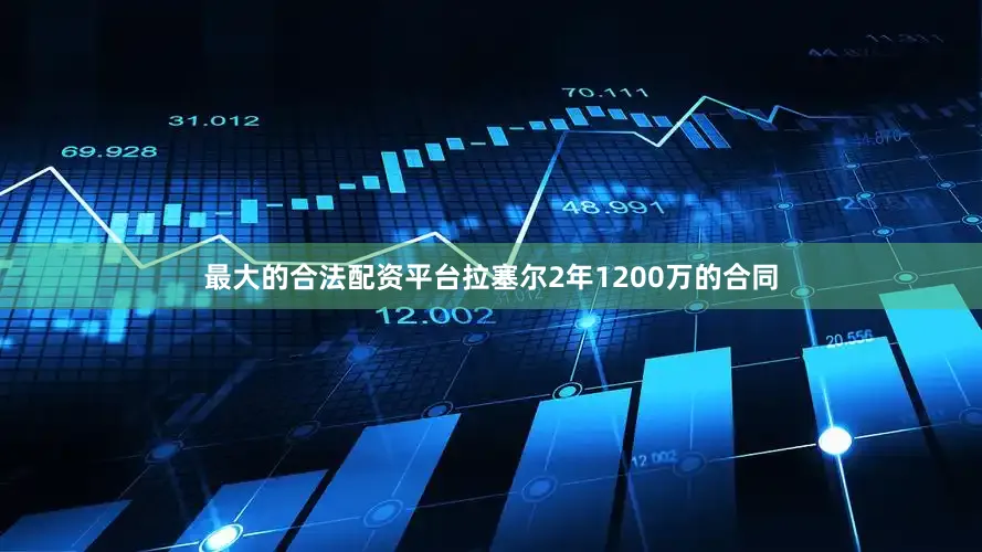 最大的合法配资平台拉塞尔2年1200万的合同