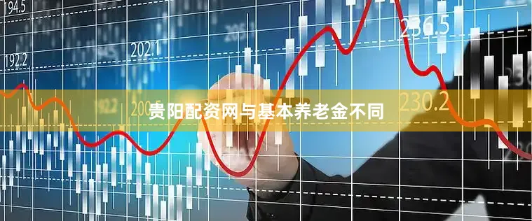 贵阳配资网　　与基本养老金不同