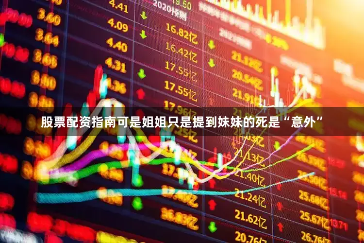 股票配资指南可是姐姐只是提到妹妹的死是“意外”