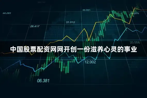 中国股票配资网网开创一份滋养心灵的事业