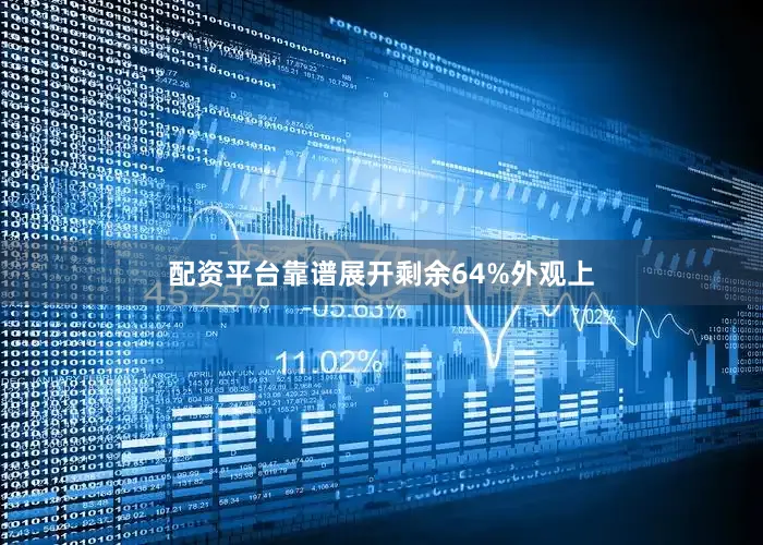 配资平台靠谱展开剩余64%外观上