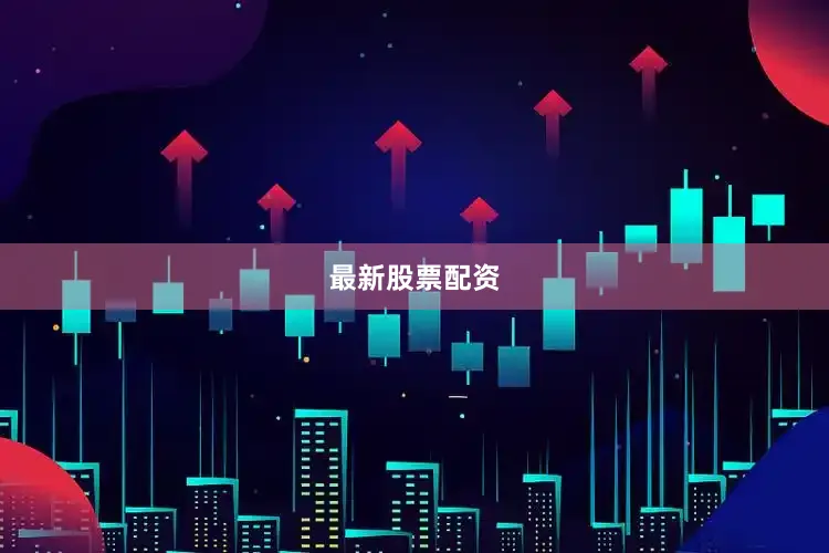 最新股票配资