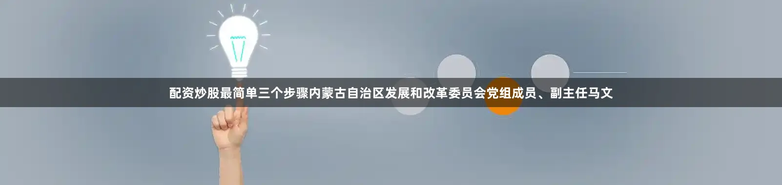 配资炒股最简单三个步骤内蒙古自治区发展和改革委员会党组成员、副主任马文
