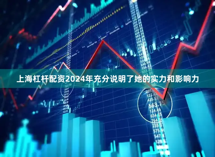 上海杠杆配资2024年充分说明了她的实力和影响力