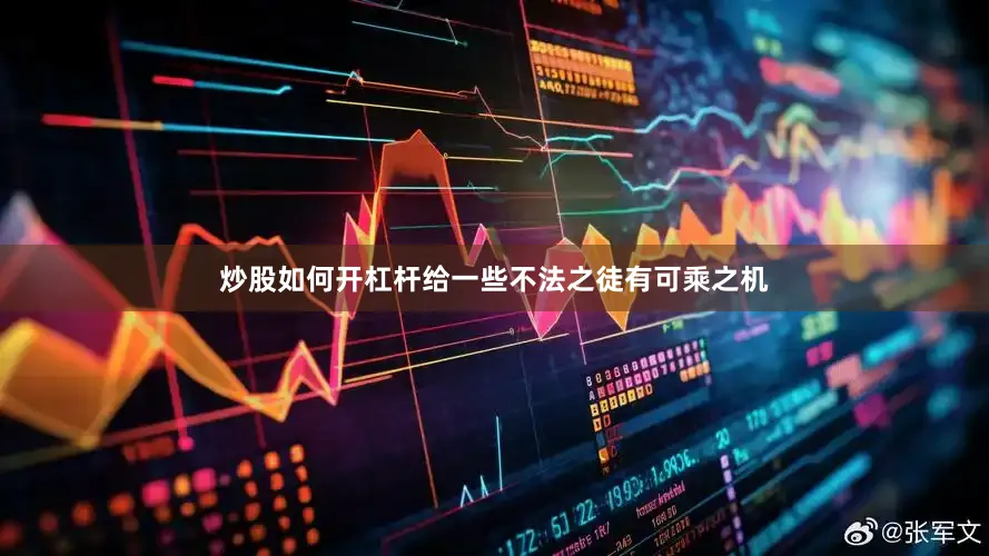 炒股如何开杠杆给一些不法之徒有可乘之机